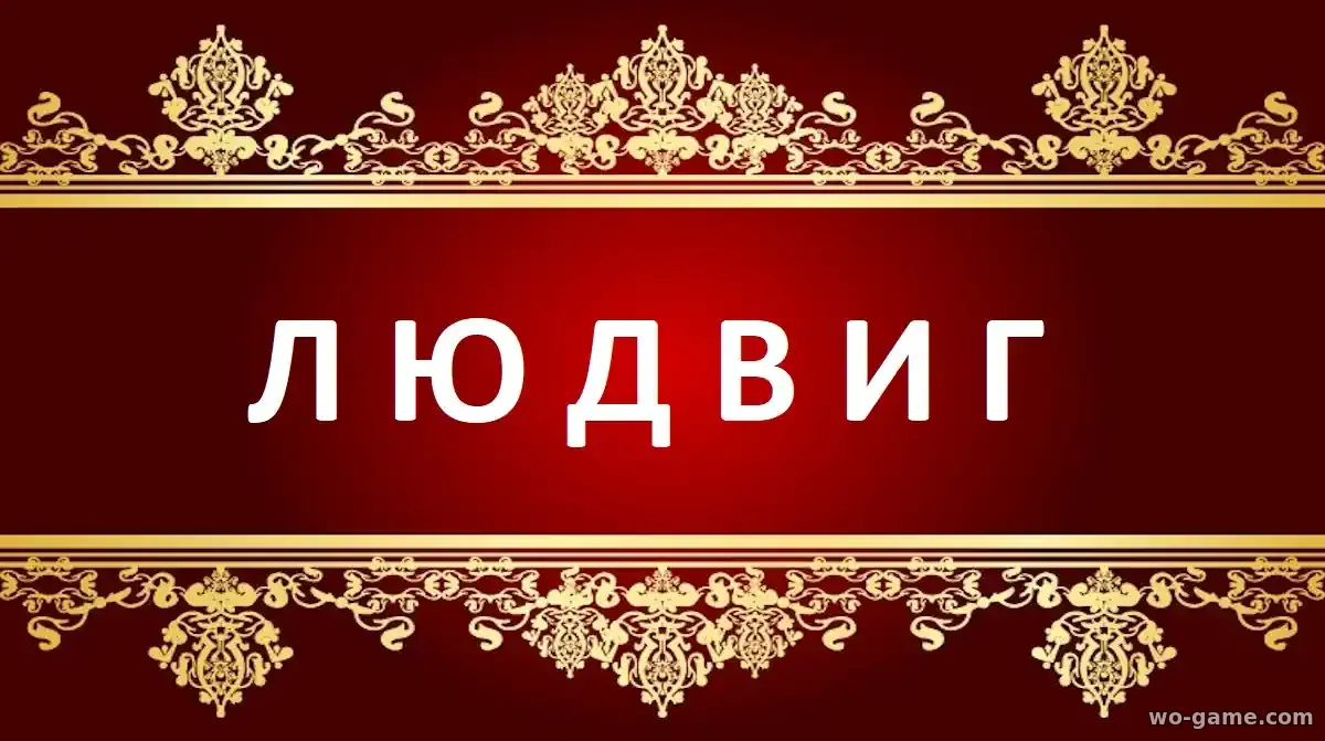 Людвиг сериал 1-2 сезон смотреть бесплатно все серии подряд в хорошем качестве