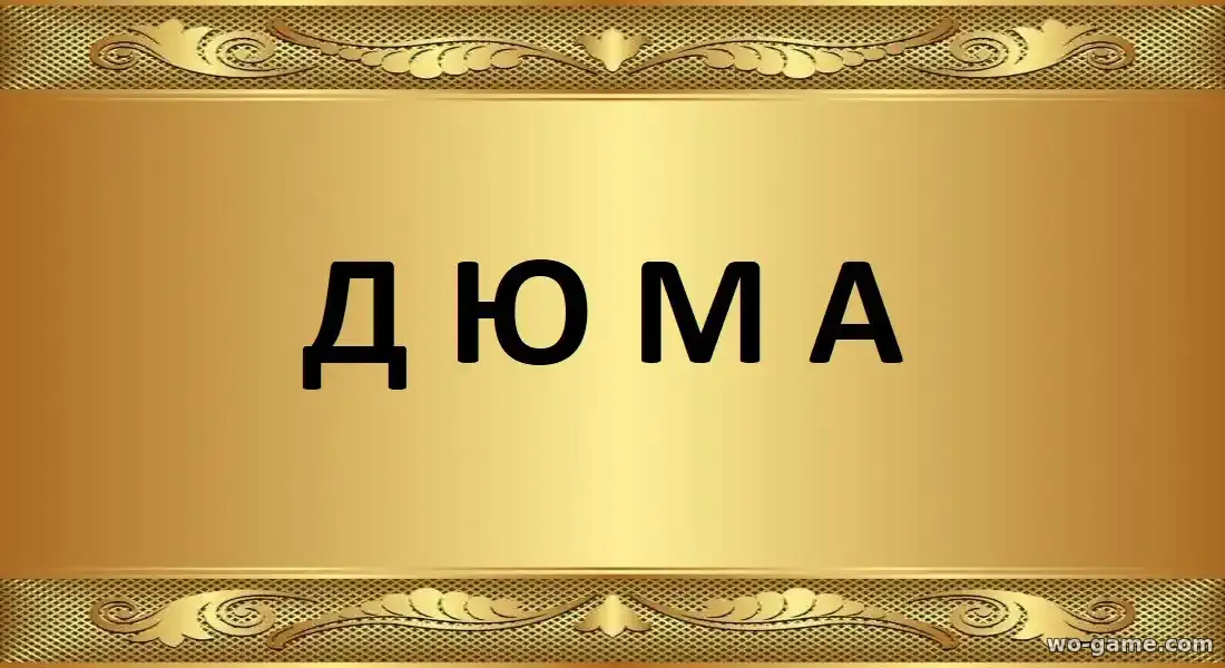 Дюма сериал 1-3 сезон смотреть бесплатно все серии в качестве
