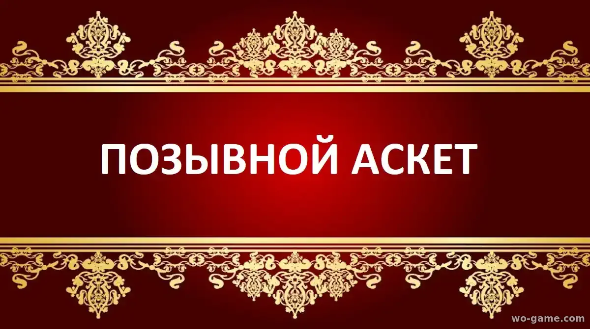 Позывной Аскет фильм 2026 смотреть онлайн в хорошем качестве