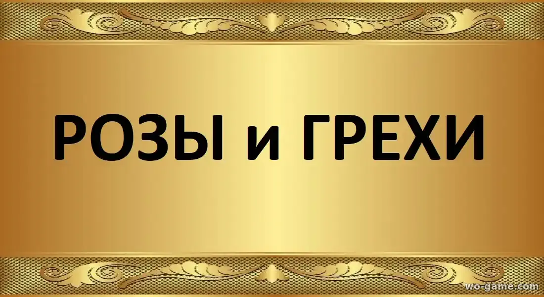 Розы и грехи Турецкий сериал 1-2 сезон смотреть онлайн все серии в качестве