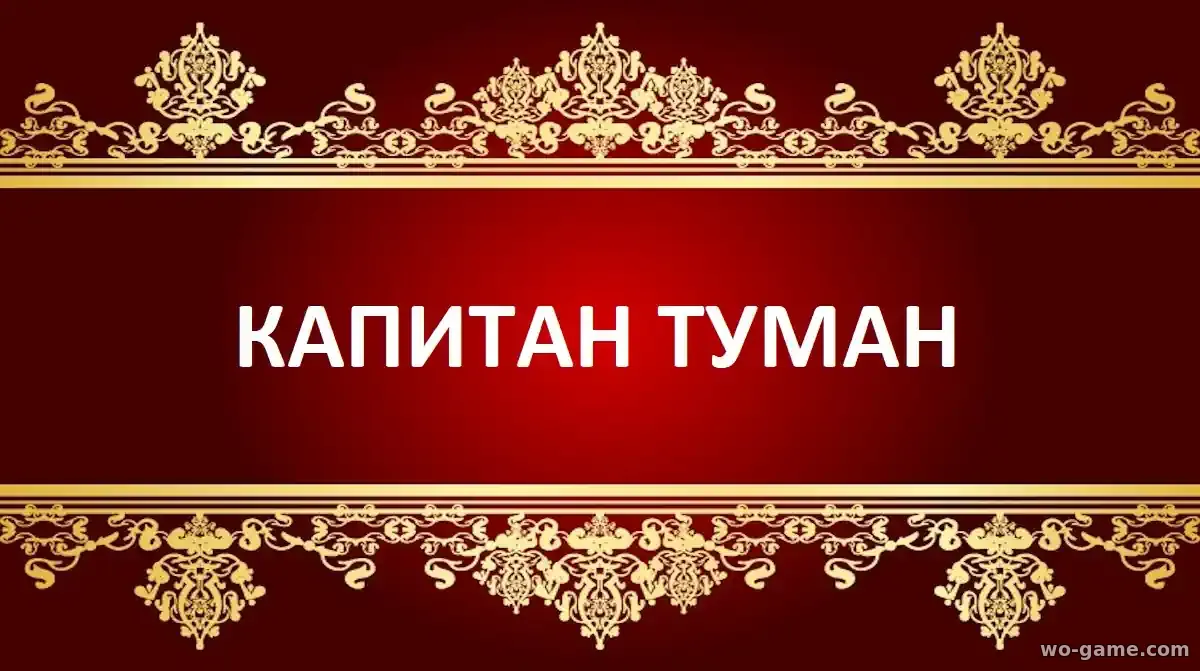 Капитан Туман сериал 2026 смотреть бесплатно все серии в качестве