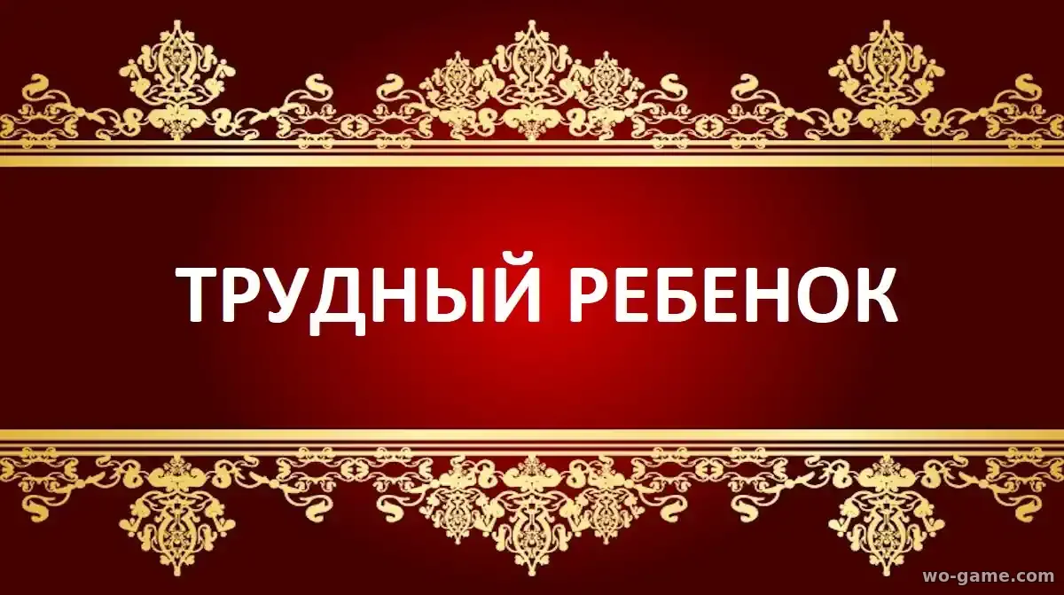 Трудный ребёнок сериал 2026 смотреть онлайн все серии подряд в хорошем качестве