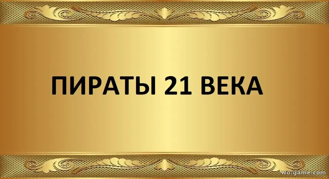 Пираты 21 века сериал 2026 смотреть онлайн все серии подряд в хорошем качестве