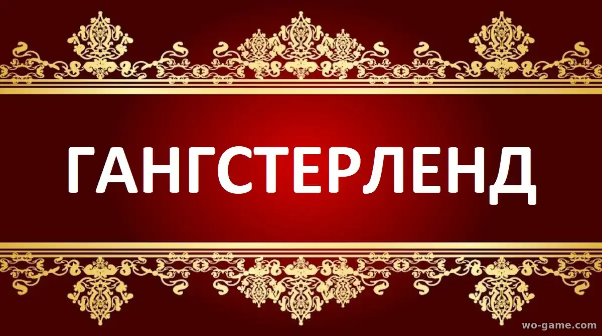 Гангстерленд сериал 1-2 сезон смотреть онлайн все серии в хорошем качестве