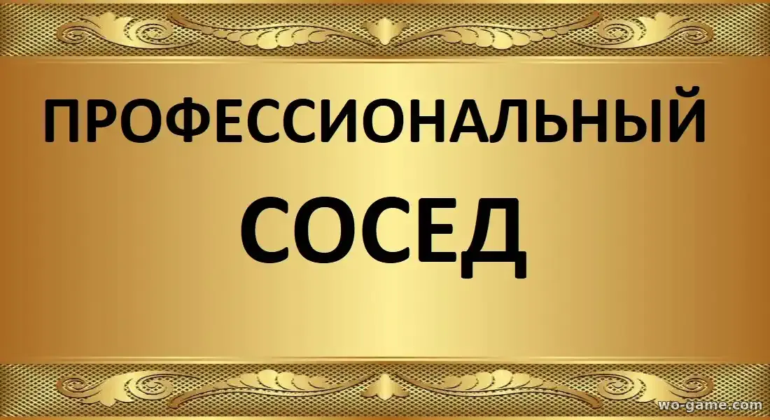 Профессиональный сосед сериал 2026 смотреть бесплатно все серии подряд в качестве
