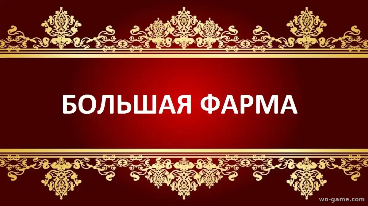 Большая фарма сериал 2026 смотреть онлайн все серии подряд без остановки в хорошем качестве