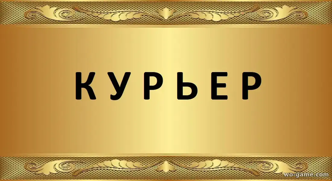 Курьер фильм 2026 смотреть онлайн в хорошем качестве