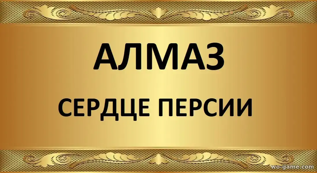 Алмаз Сердце Персии фильм 2026 смотреть бесплатно в хорошем качестве