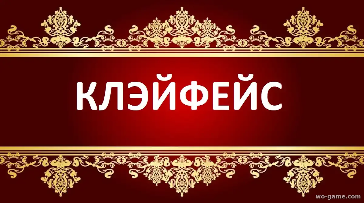 Клэйфейс фильм 2026 смотреть онлайн в качестве