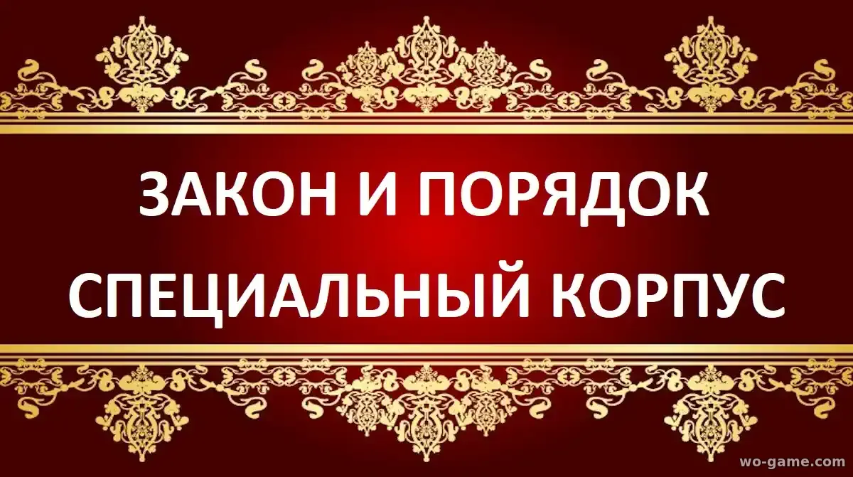 Закон и порядок Специальный корпус сериал 1-28 сезон смотреть бесплатно все серии подряд без остановки в хорошем качестве