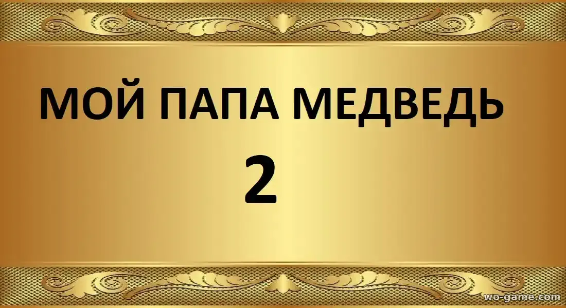 Мой папа медведь 2 фильм 2026 смотреть бесплатно в хорошем качестве