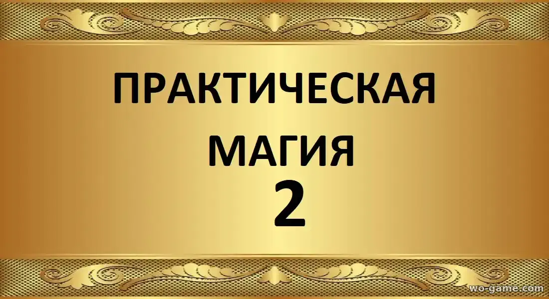 Практическая магия 2 фильм 2026 смотреть бесплатно в хорошем качестве