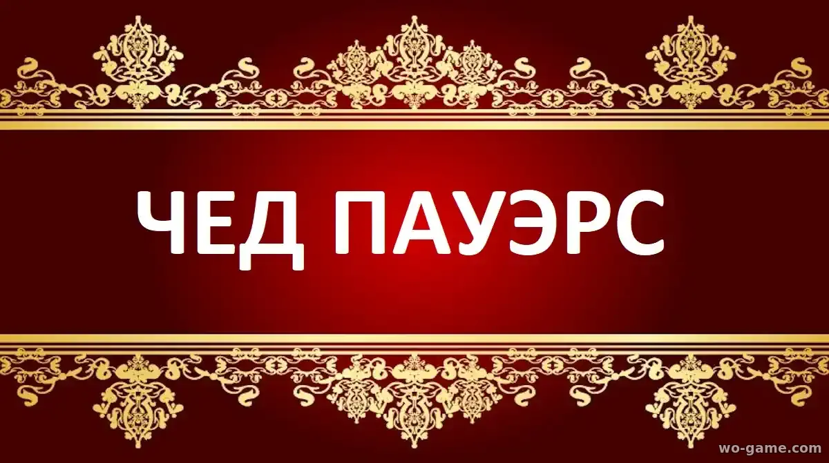 Чед Пауэрс сериал 1-2 сезон смотреть бесплатно все серии подряд в качестве