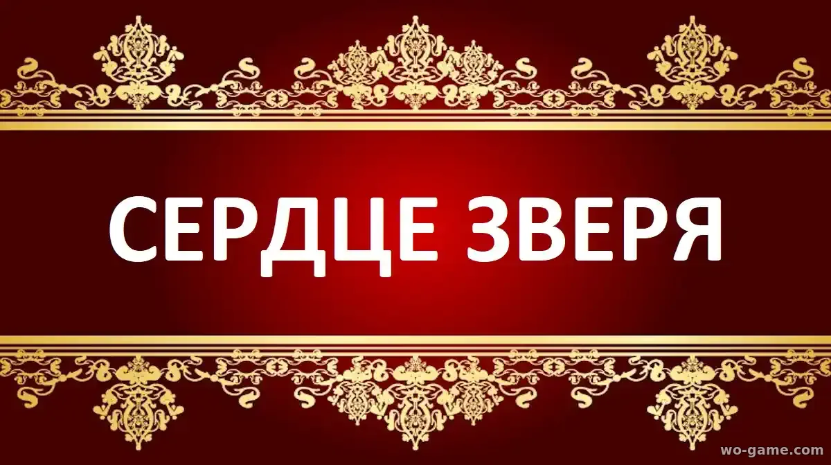 Сердце зверя фильм 2026 смотреть онлайн в качестве