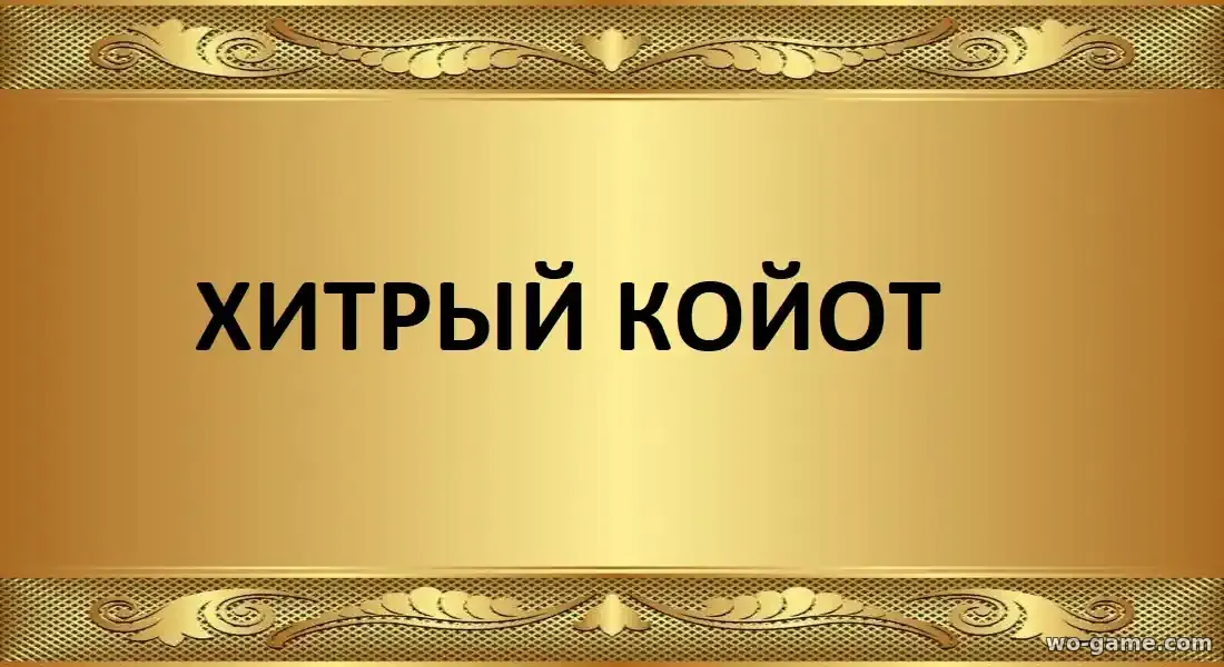 Хитрый койот мультик 2026 смотреть бесплатно в качестве