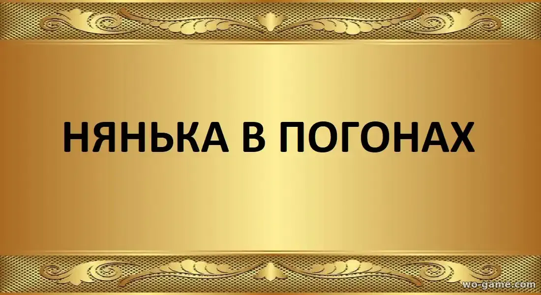 Нянька в погонах сериал 2026 смотреть онлайн все серии подряд в качестве