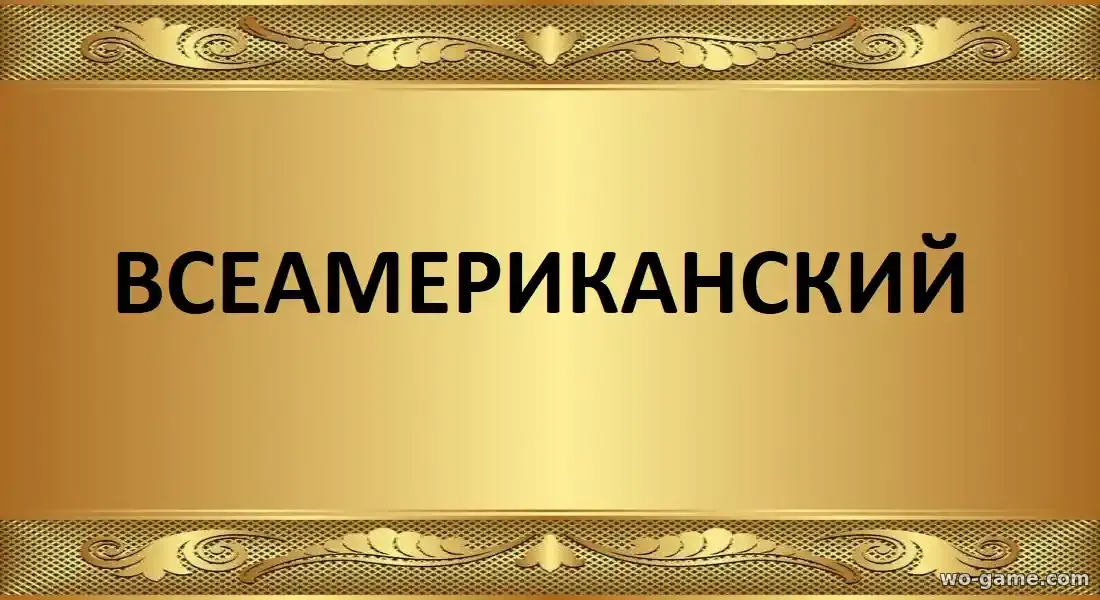 Всеамериканский сериал 1-8 сезон смотреть онлайн все серии в хорошем качестве описание отзывы