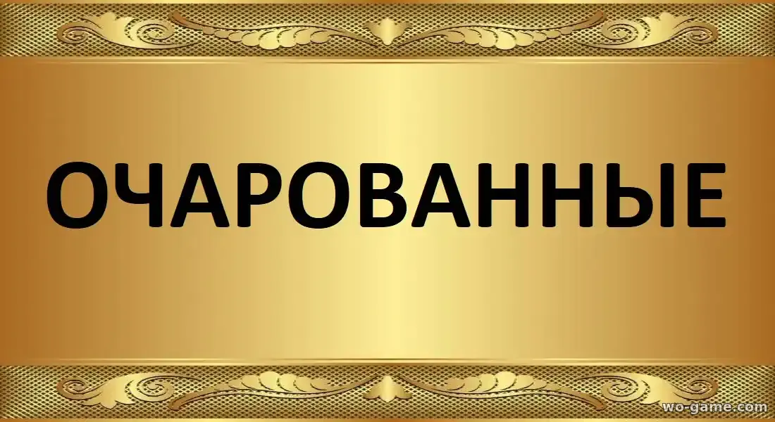 Очарованные сериал 2026 смотреть онлайн все серии в качестве