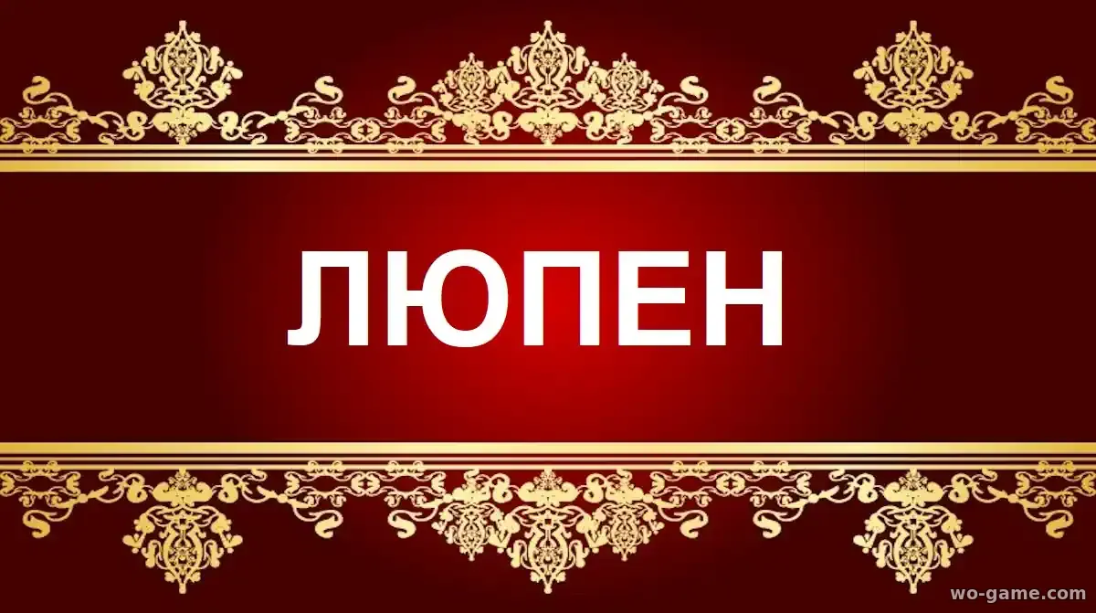 Люпен сериал 1-4 сезон смотреть бесплатно все серии в хорошем качестве