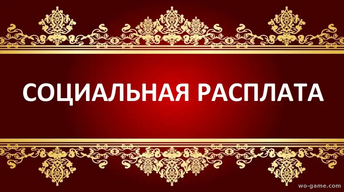 Социальная расплата фильм 2026 смотреть бесплатно в качестве