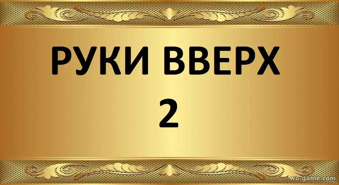 Руки Вверх 2 фильм 2026 смотреть онлайн в хорошем качестве