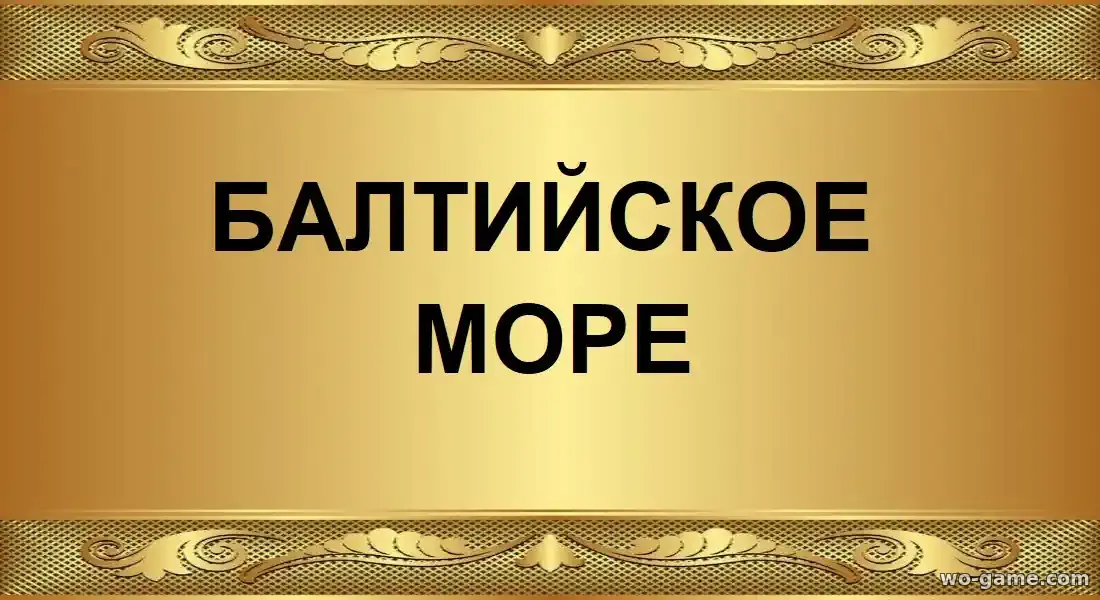 Балтийское море сериал 2026 смотреть онлайн все серии подряд без остановки в хорошем качестве