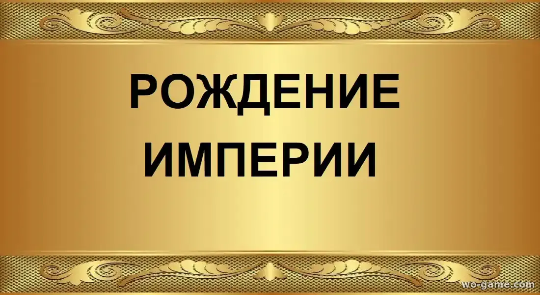 Рождение империи фильм 2026 смотреть онлайн в хорошем качестве