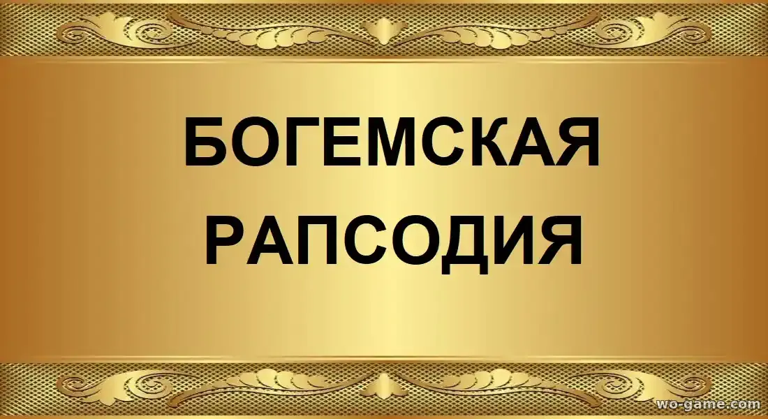Богемская рапсодия фильм 2018 смотреть бесплатно в качестве