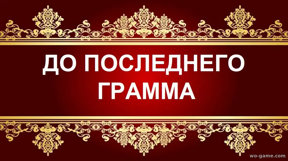 До последнего грамма фильм 2026 смотреть бесплатно в хорошем качестве