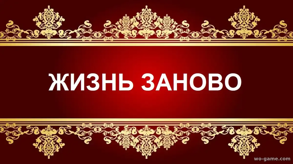 Жизнь заново сериал 2026 смотреть бесплатно все серии подряд в качестве