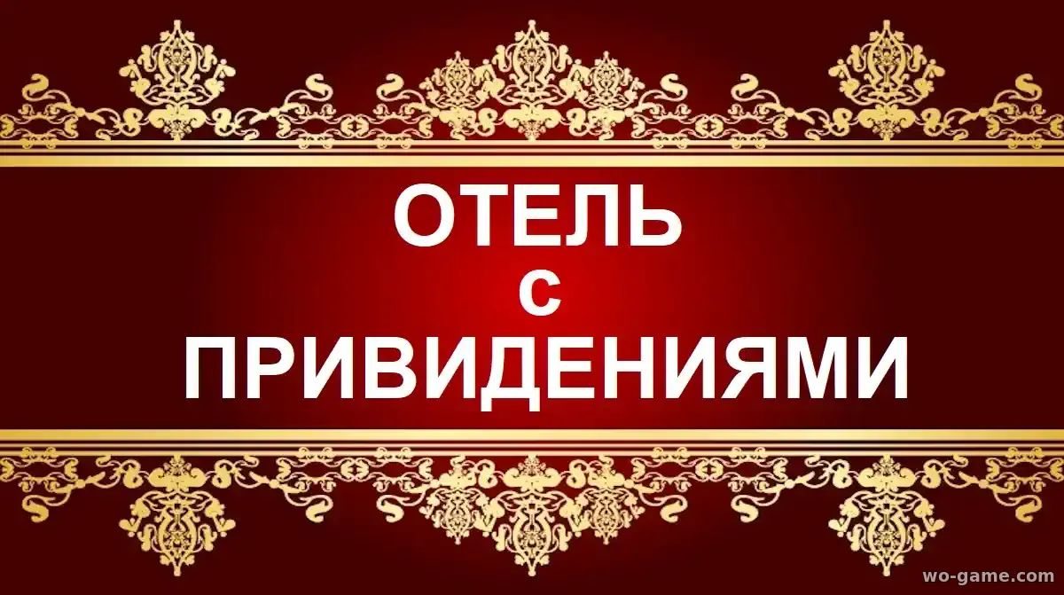 Отель с привидениями мультик 1-2 сезон смотреть бесплатно все серии подряд без остановки в хорошем качестве