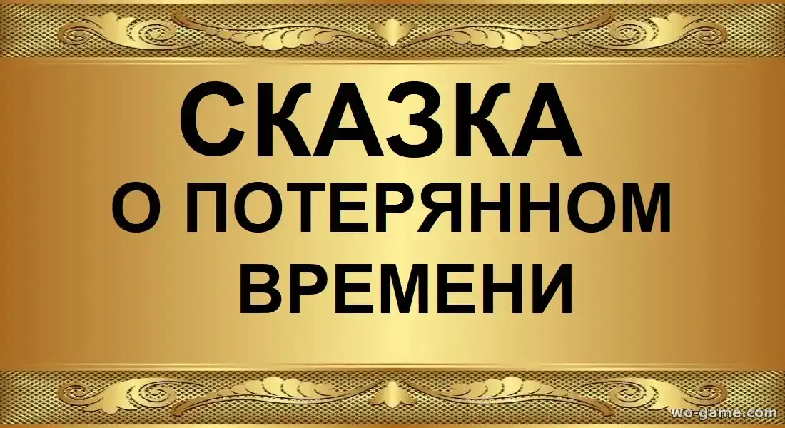 Сказка о потерянном времени фильм 2026 смотреть онлайн в хорошем качестве