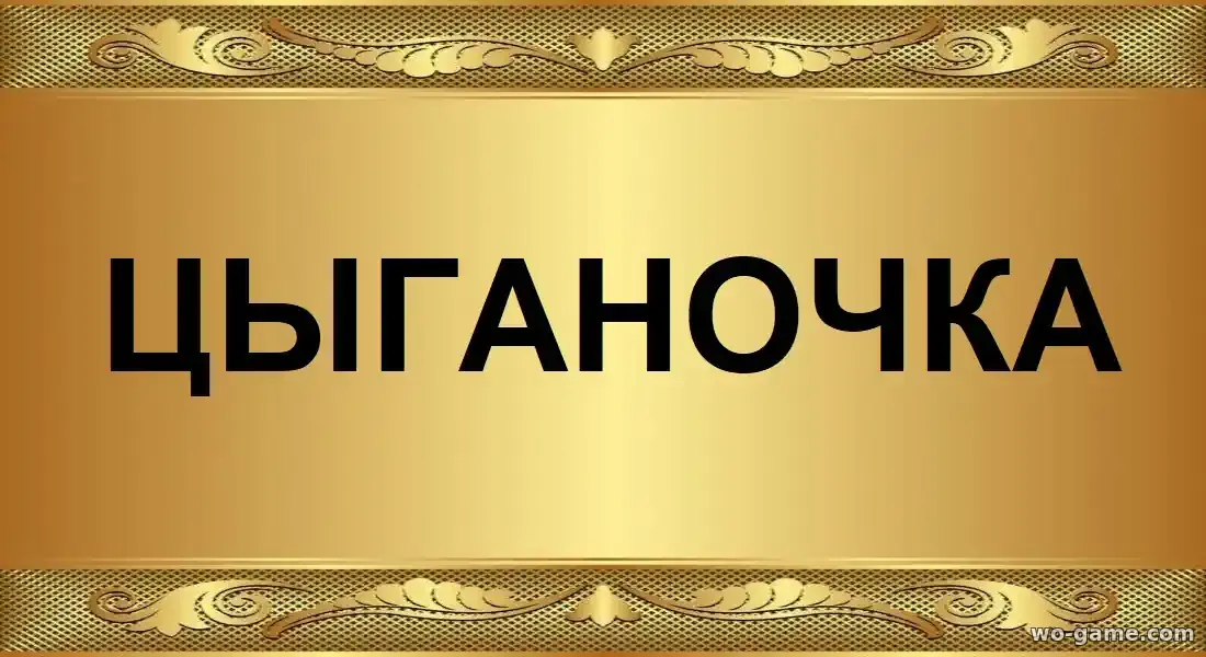 Цыганочка сериал 2026 смотреть онлайн все серии подряд без остановки в качестве