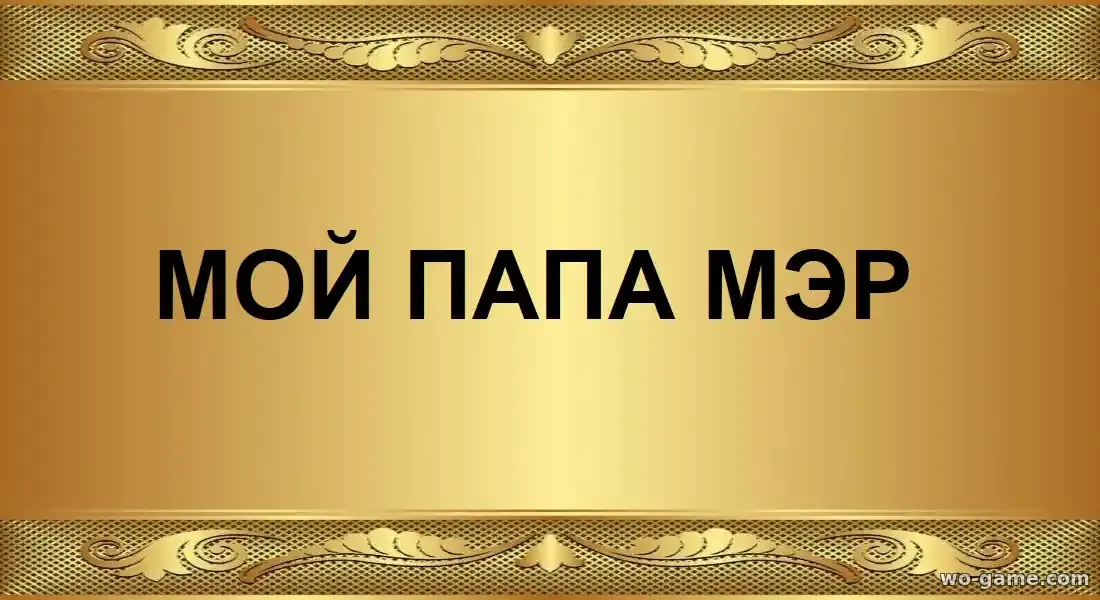 Мой папа мэр сериал 2026 смотреть онлайн все серии подряд в хорошем качестве
