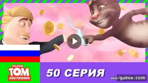 Говорящий Том и Друзья мультсериал 50 серия Секрет который стоит хранить 2 часть смотреть онлайн в качестве
