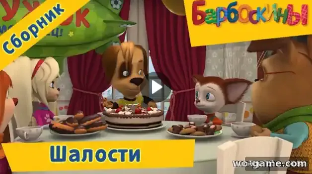 Барбоскины мультсериал Шалости Сборник смотреть бесплатно все серии в качестве