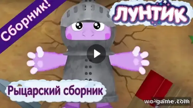 Лунтик мультсериал Рыцарский Сборник смотреть бесплатно все серии в качестве