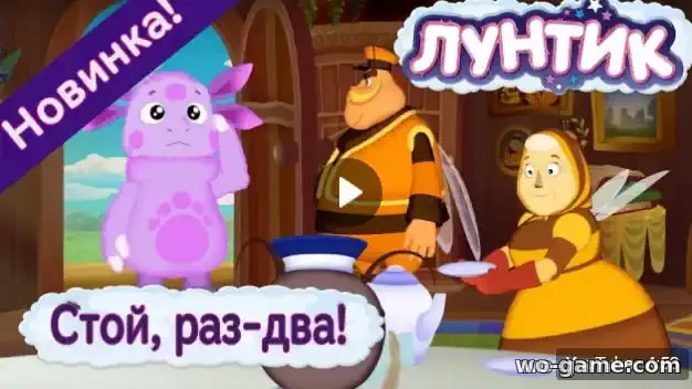 Лунтик мультсериал 483 новая серия Стой, раз-два смотреть бесплатно в хорошем качестве
