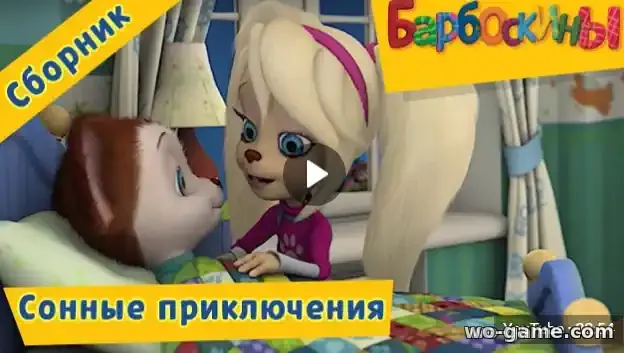 Барбоскины мультфильм Сонные приключения Сборник смотреть бесплатно все серии подряд в качестве
