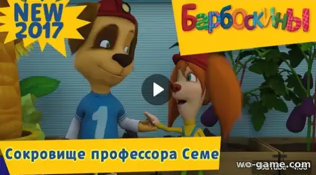 Барбоскины мультфильм Сокровище профессора Семе Новая 179 серия смотреть онлайн в качестве
