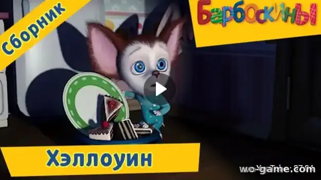 Барбоскины мультфильм Страшные серии к Хэллоуину Сборник смотреть бесплатно все серии подряд без остановки в качестве