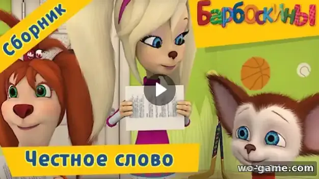Барбоскины мультфильм Сборник Честное слово смотреть бесплатно все серии в качестве