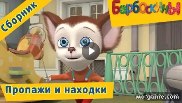 Барбоскины мультсериал Пропажи и находки Сборник смотреть онлайн все серии подряд без остановки в хорошем качестве