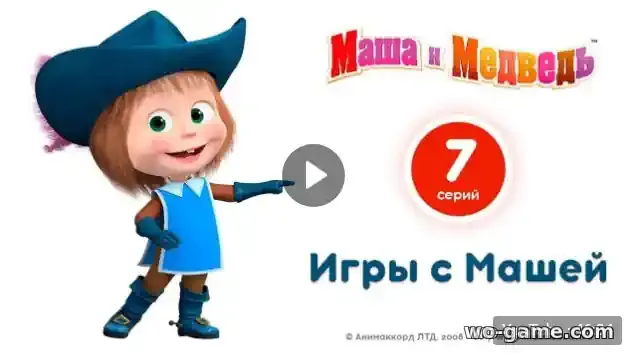Маша и Медведь мультик Новая серия Игры с Машей смотреть онлайн в хорошем качестве