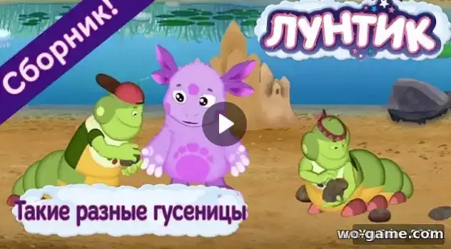 Лунтик мультфильм Такие разные гусеницы Сборник смотреть онлайн все серии подряд в качестве