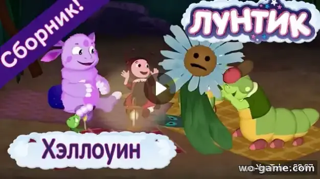 Лунтик мультсериал Хэллоуин Сборник смотреть бесплатно все серии в хорошем качестве