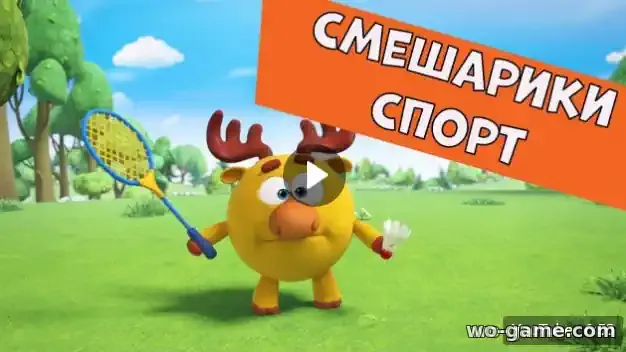 Смешарики 3D мультик Сборник Спорт - Бадминтон смотреть онлайн все серии подряд без остановки в хорошем качестве