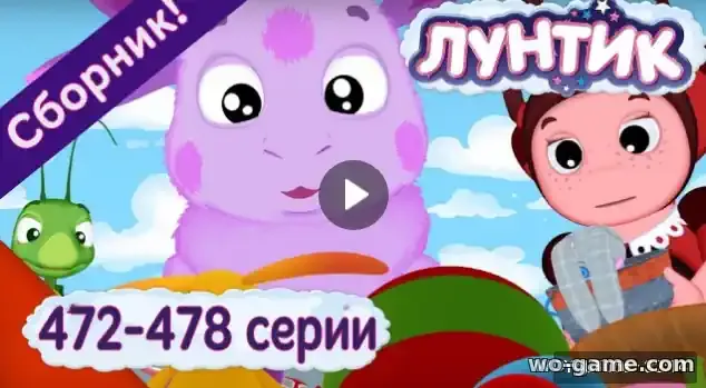Лунтик мультфильм Сборник 472 - 478 серии смотреть бесплатно в качестве