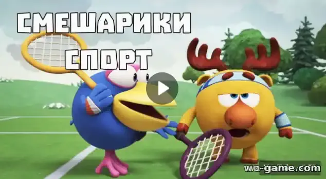 Смешарики 3D мультсериал Спорт-СуперМегаЭкстраПрофи Новая серия смотреть онлайн бесплатно в качестве