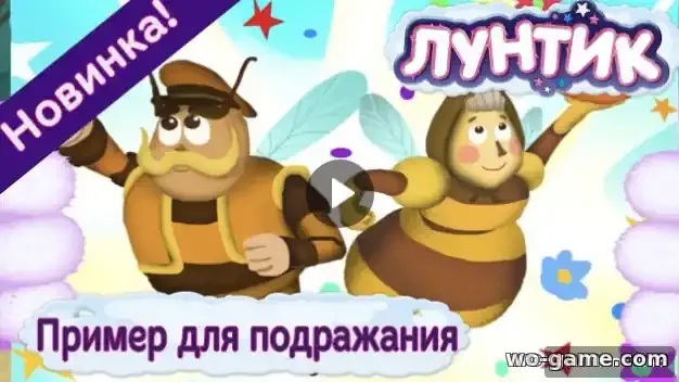Лунтик мультсериал 482 новая серия Пример для подражания смотреть онлайн в хорошем качестве